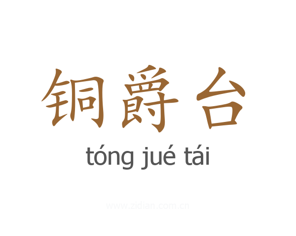 铜爵台