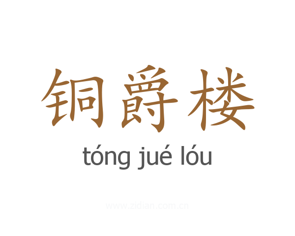 铜爵楼