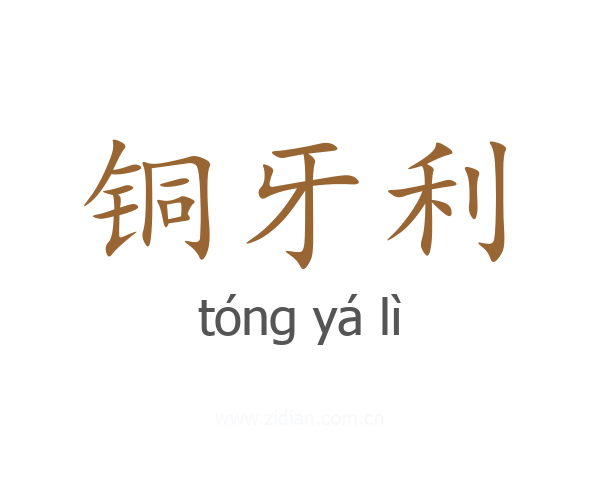 铜牙利