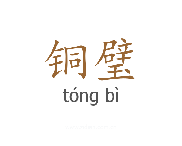 铜璧