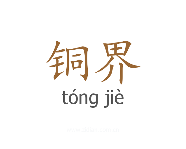 铜界