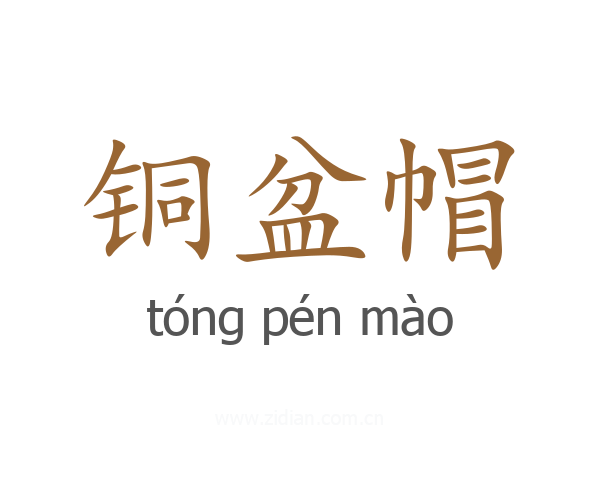 铜盆帽