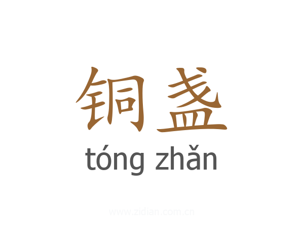 铜盏