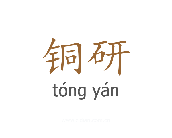 铜研