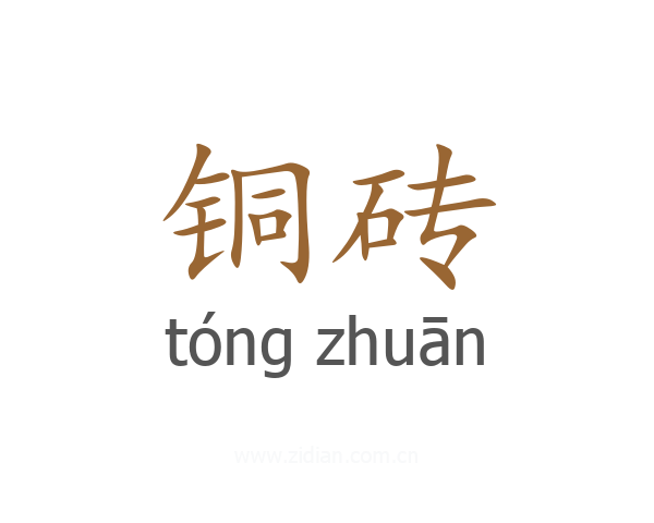 铜砖