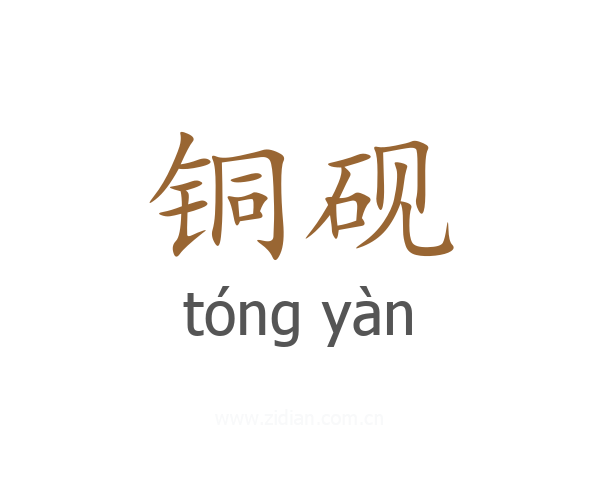 铜砚