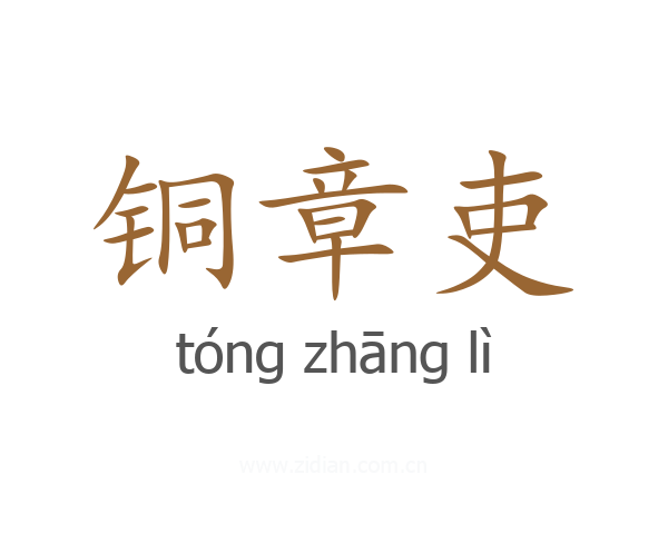 铜章吏