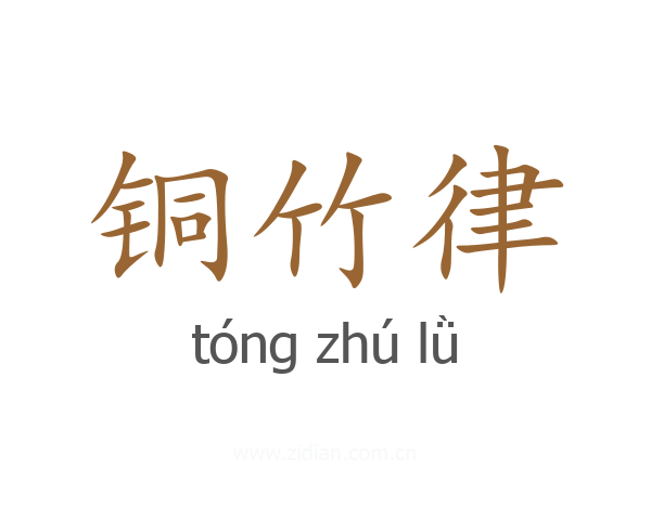 铜竹律