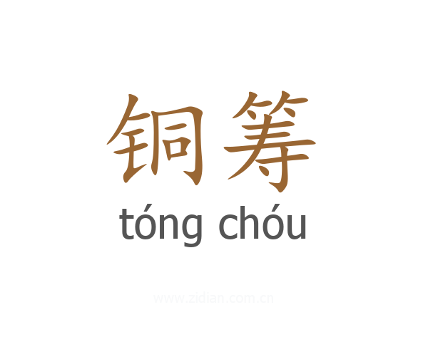 铜筹