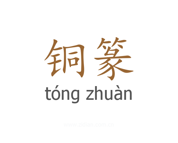 铜篆