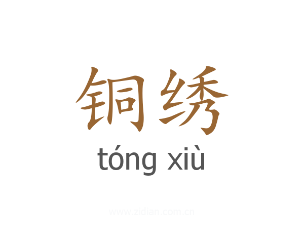 铜绣