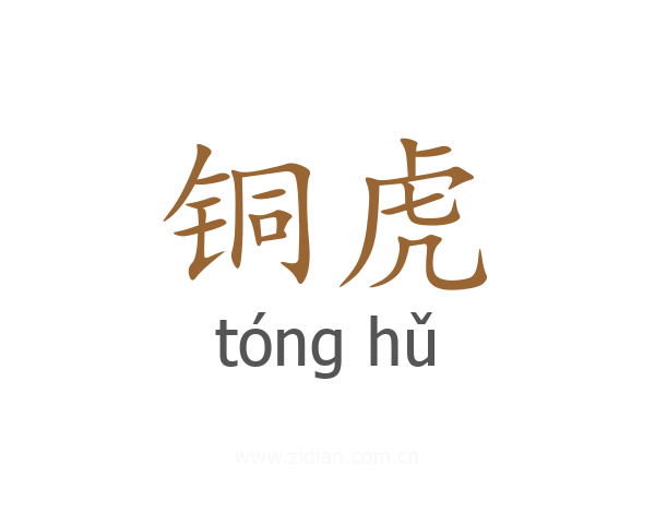 铜虎