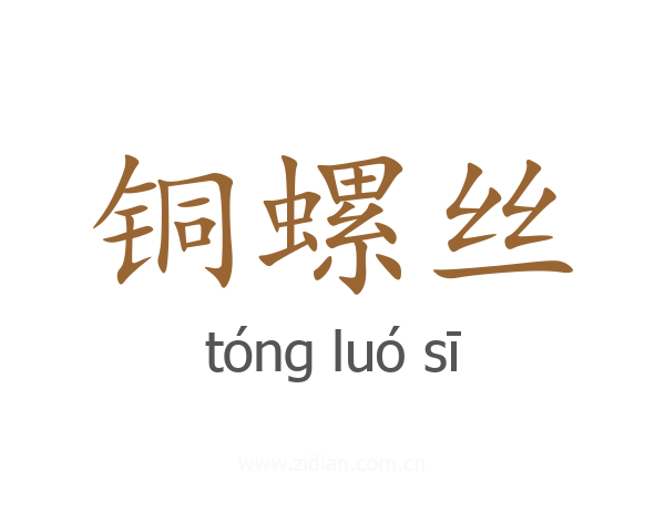 铜螺丝