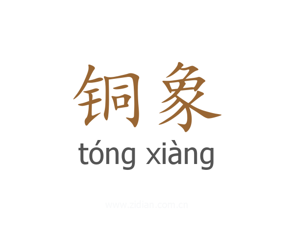 铜象