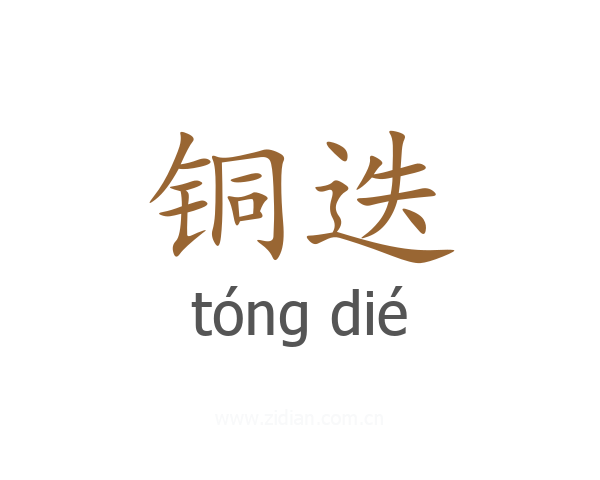 铜迭