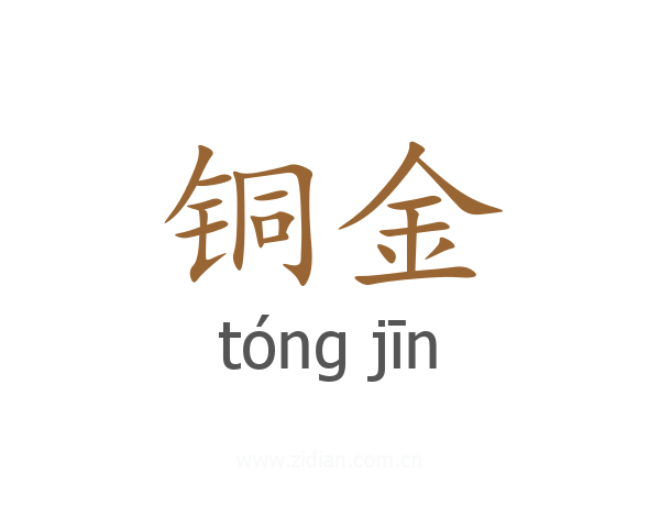 铜金