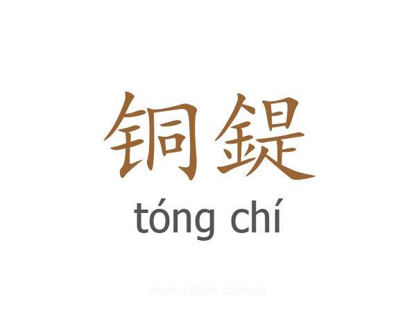 铜鍉