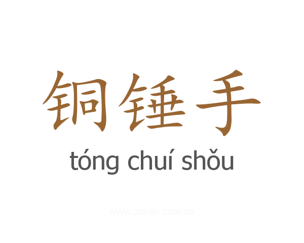 铜锤手
