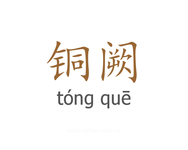 铜阙