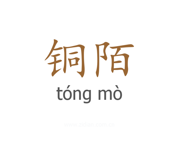 铜陌