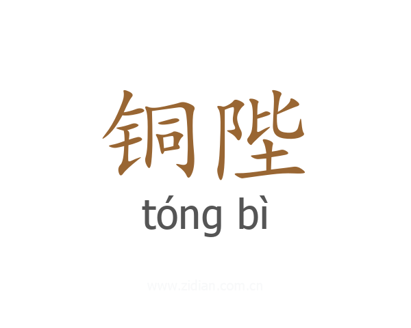 铜陛