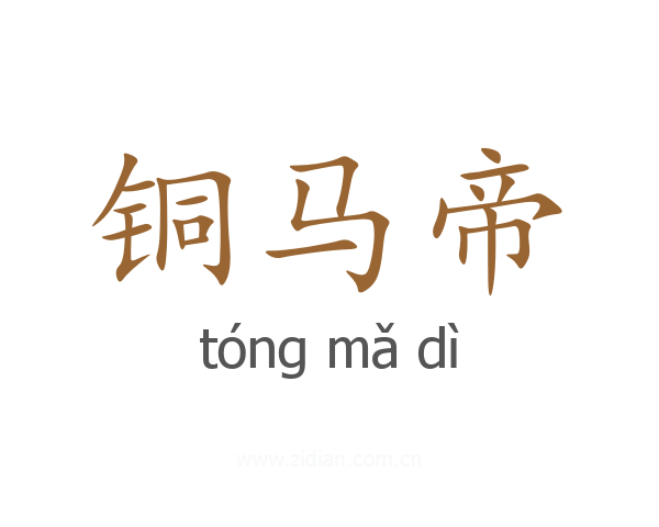 铜马帝