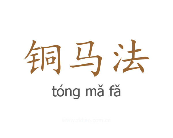 铜马法