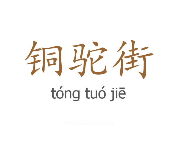 铜驼街