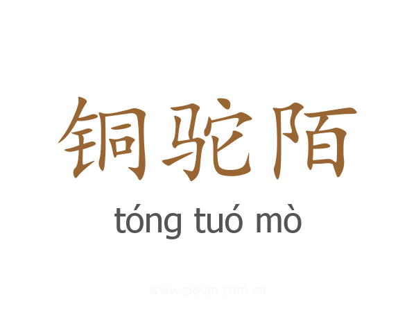 铜驼陌