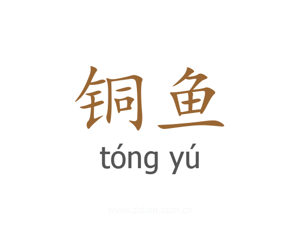 铜鱼