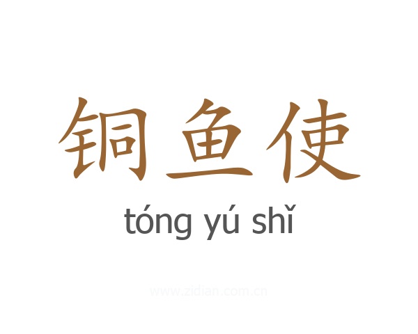 铜鱼使