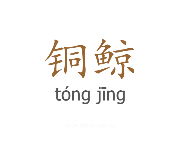 铜鲸