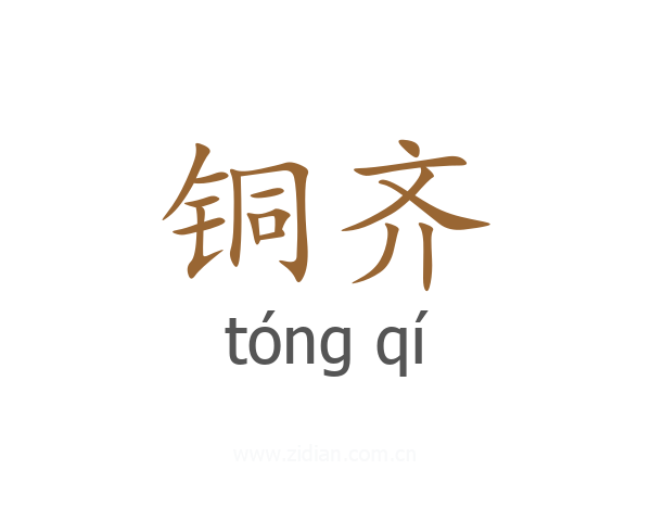 铜齐