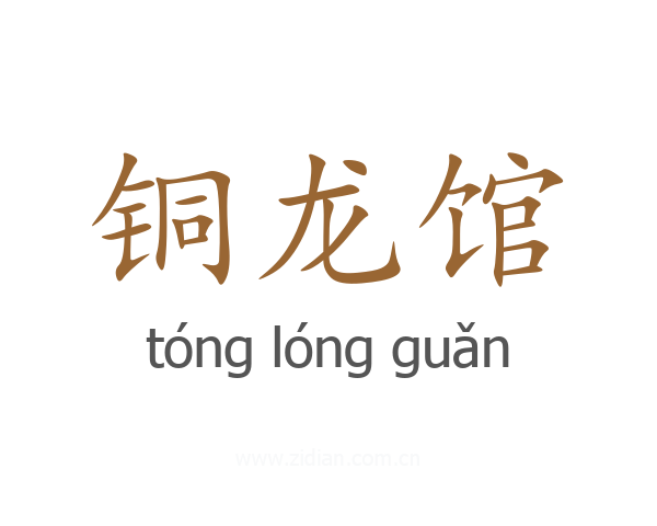 铜龙馆