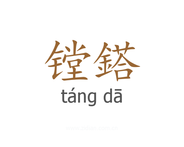 镗鎝