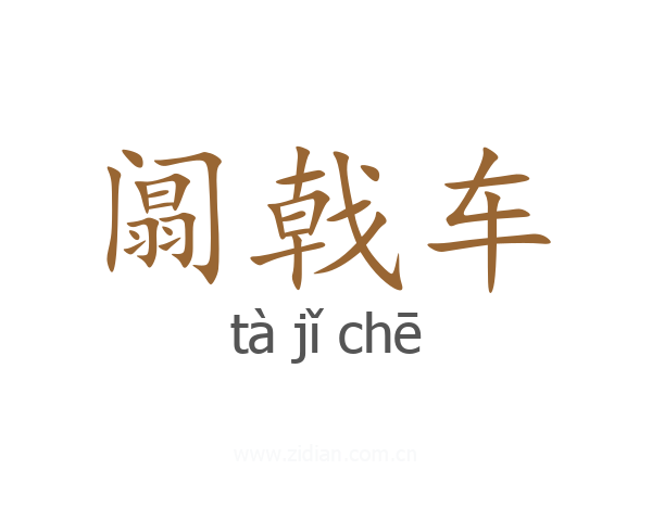 阘戟车