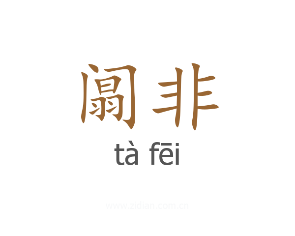 阘非