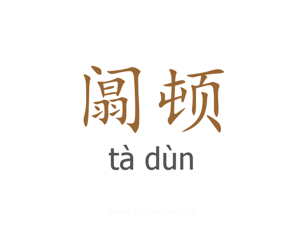 阘顿