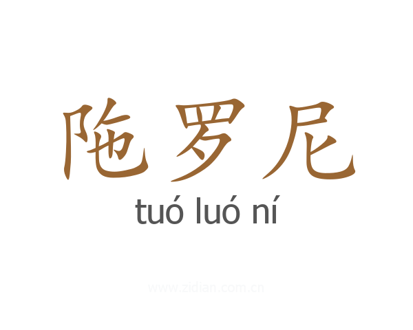 陁罗尼