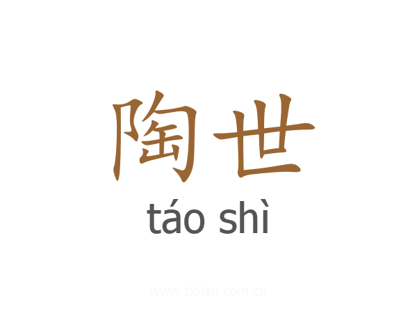 陶世