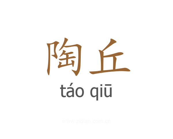 陶丘