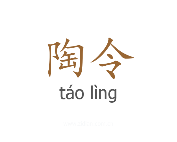 陶令
