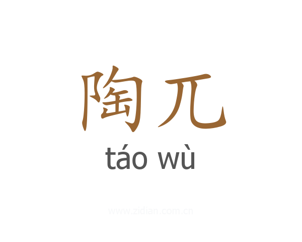 陶兀