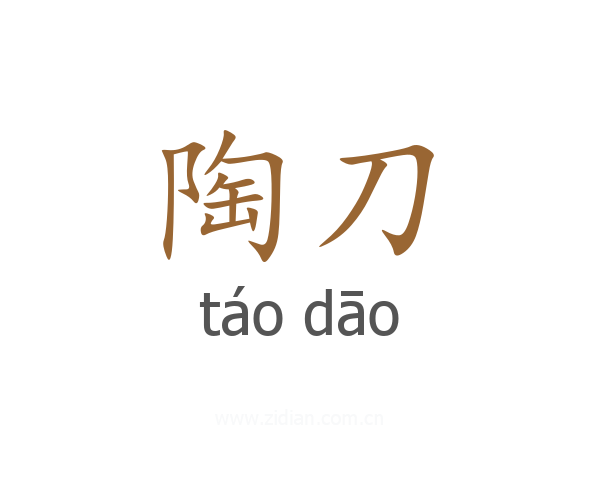 陶刀