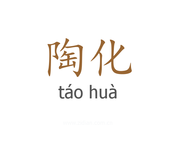 陶化
