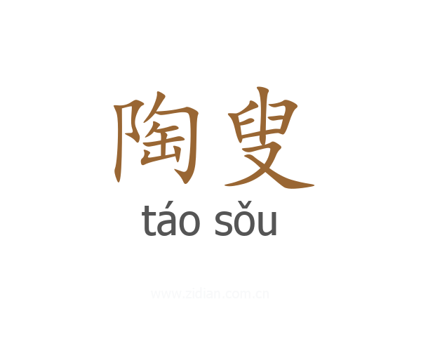 陶叟