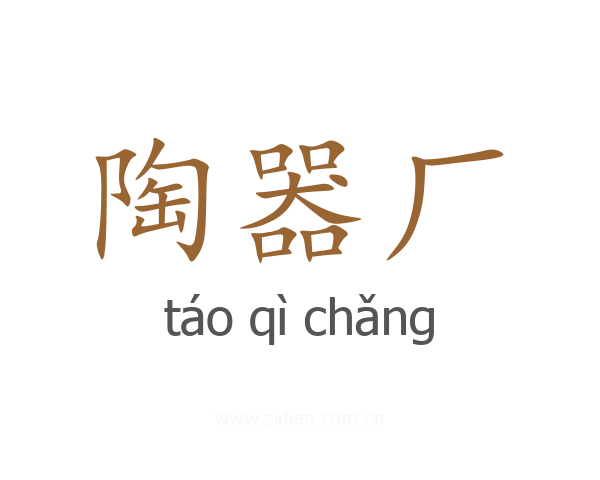 陶器厂