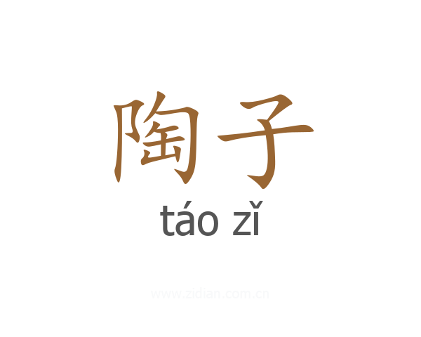 陶子
