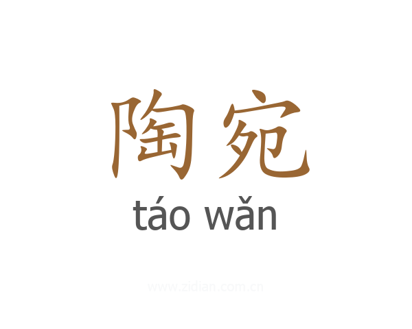 陶宛