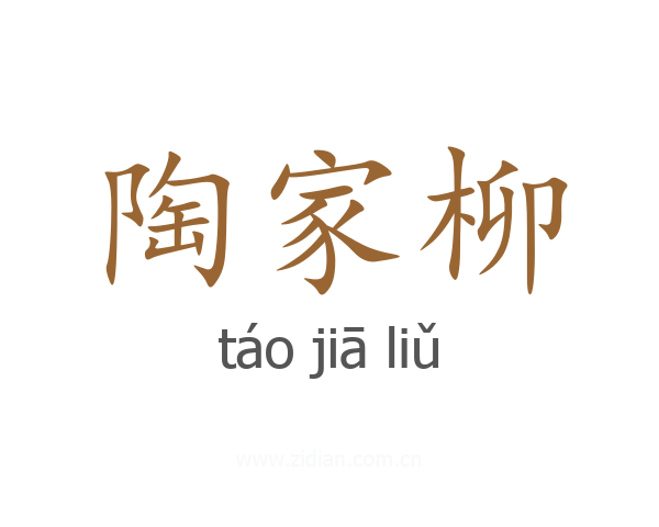 陶家柳